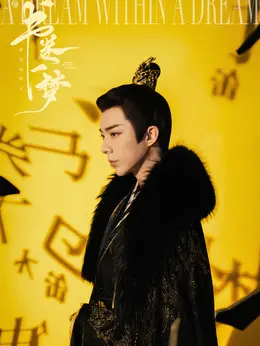 南珩、离十六剧照