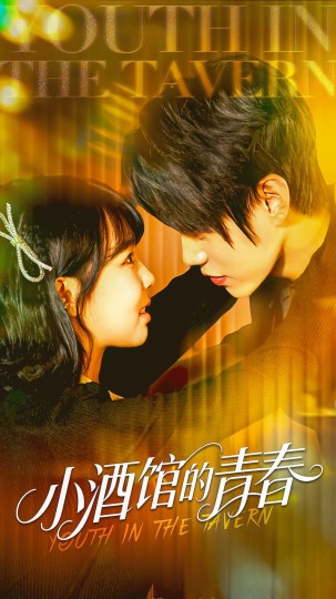 小酒馆的青春