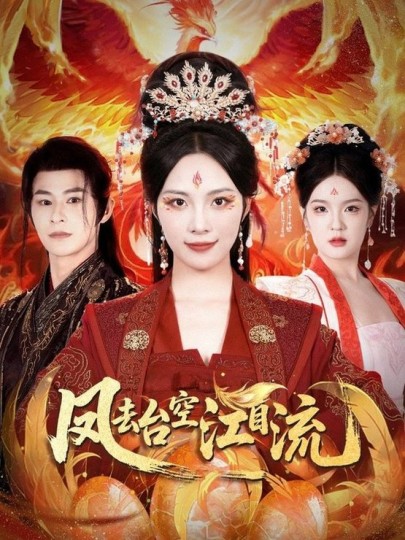 凤去台空江自流