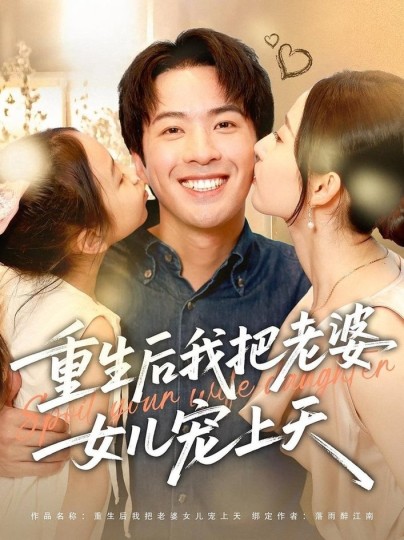 重生后我把老婆女儿宠上天