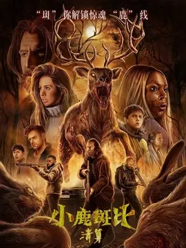 小鹿斑比：清算简介