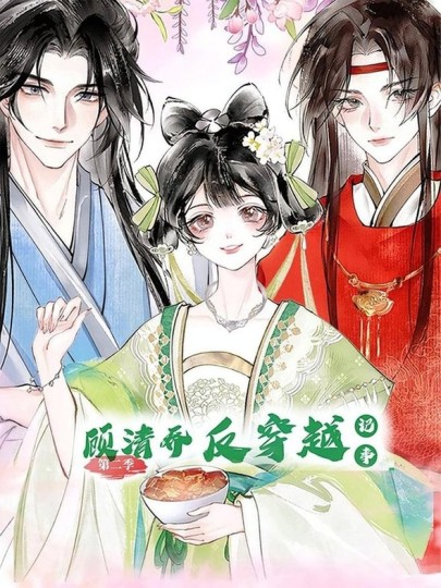 顾清乔反穿越记事