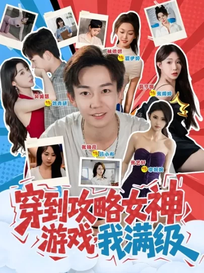 穿到攻略女神游戏，我满级