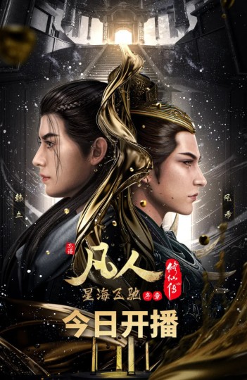 凡人修仙传虚天战纪