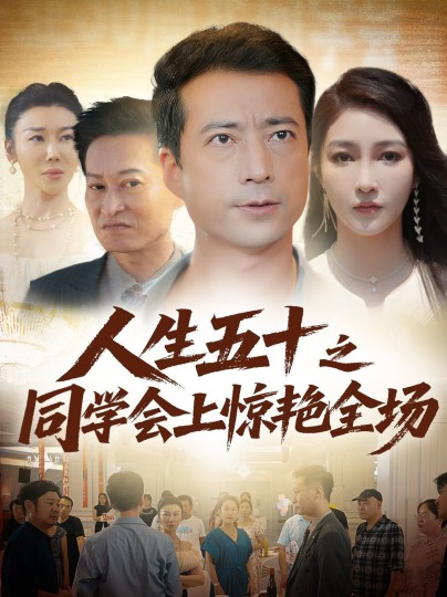 人生五十之同学会上惊艳全场