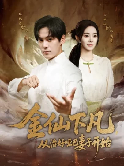 金仙下凡，从治好哑巴妻子开始